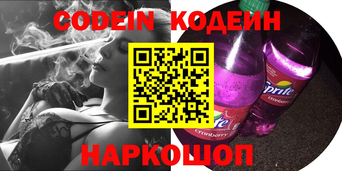 Кодеин напиток Lean (лин)  Вход с VPN  Новотроицк  Кодеиновый сироп Lean Purple Drank 